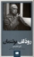 تصویر  پدید آورندگان الهیات جدید 5 - رودلف بولتمان (پالتویی-شمیز)